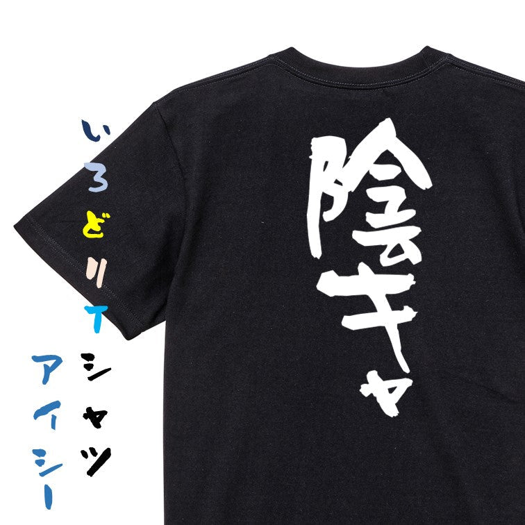 脱力系半袖Tシャツ【陰キャ】おもしろTシャツ ネタTシャツ