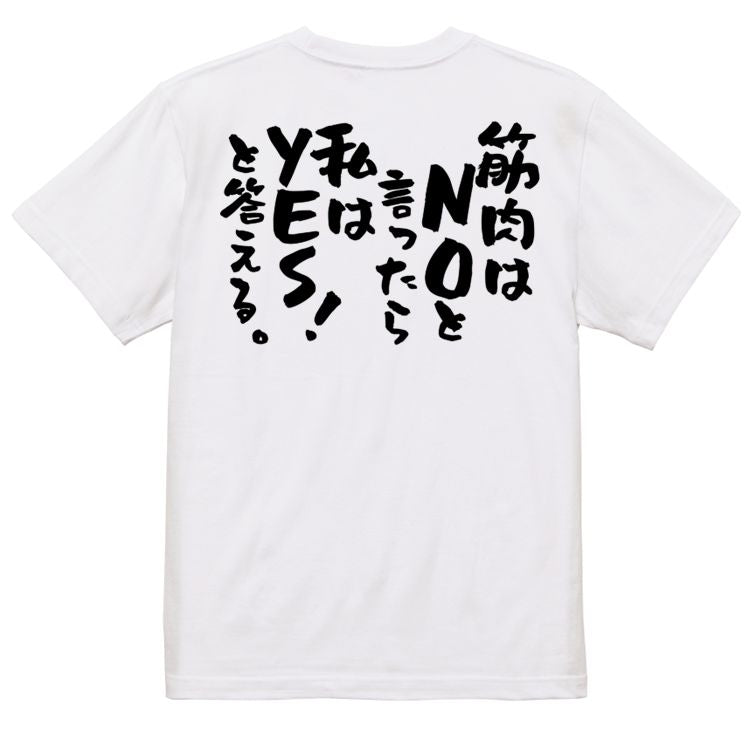筋肉系半袖Tシャツ【筋肉はNOと言ったら私はYES!と答える。】おもしろTシャツ ネタTシャツ