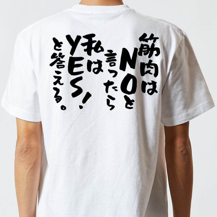 筋肉系半袖Tシャツ【筋肉はNOと言ったら私はYES!と答える。】おもしろTシャツ ネタTシャツ