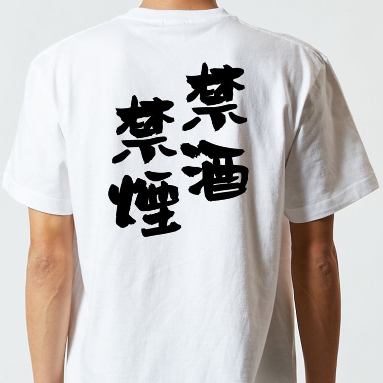 酒飲み系半袖Tシャツ【禁酒禁煙】おもしろTシャツ ネタTシャツ