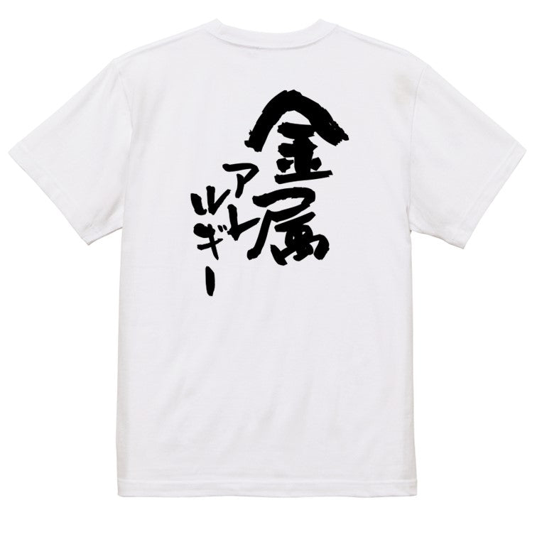 病気系半袖Tシャツ【金属アレルギー】おもしろTシャツ ネタTシャツ