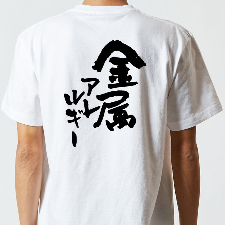 病気系半袖Tシャツ【金属アレルギー】おもしろTシャツ ネタTシャツ