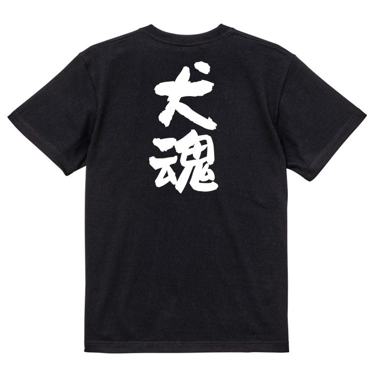 動物系半袖Tシャツ【犬魂】おもしろTシャツ ネタTシャツ
