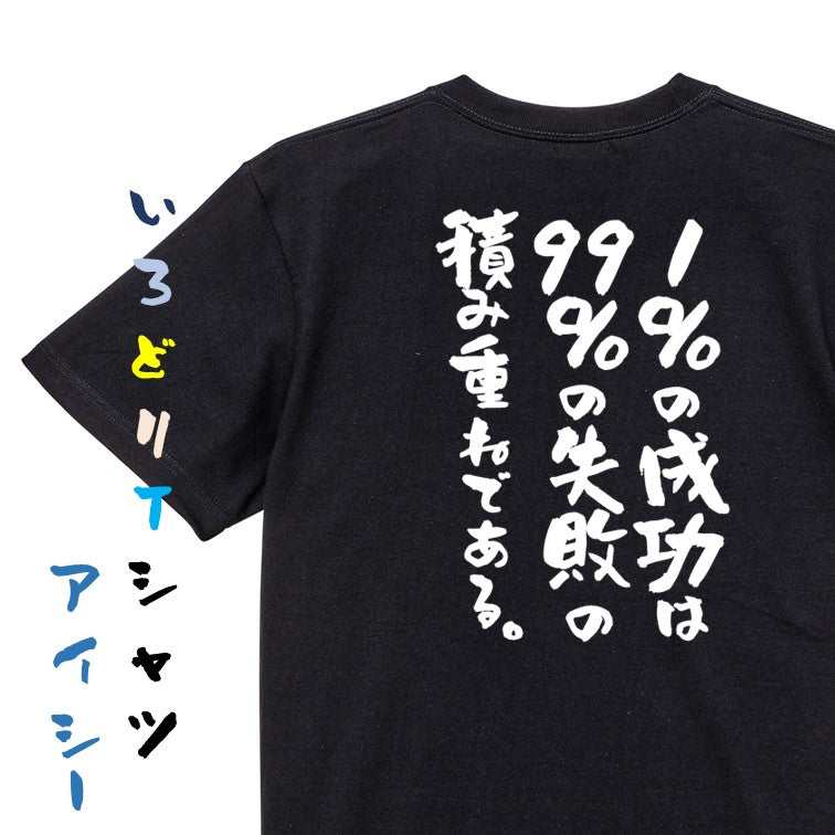 勉強系半袖Tシャツ【1%の成功は99%の失敗の積み重ねである。】おもしろTシャツ ネタTシャツ
