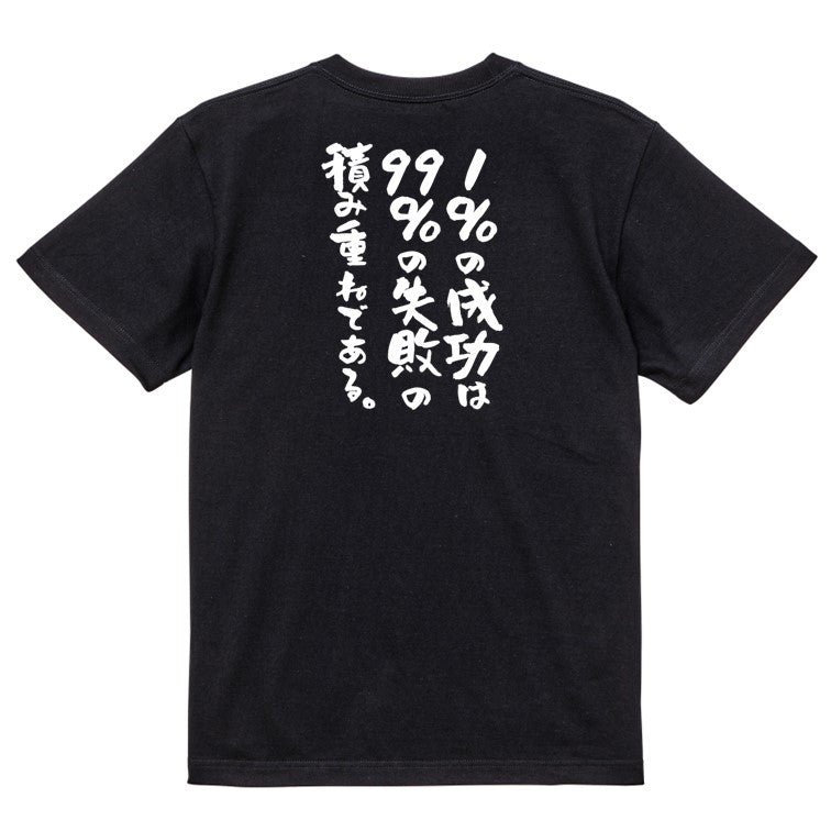 勉強系半袖Tシャツ【1%の成功は99%の失敗の積み重ねである。】おもしろTシャツ ネタTシャツ