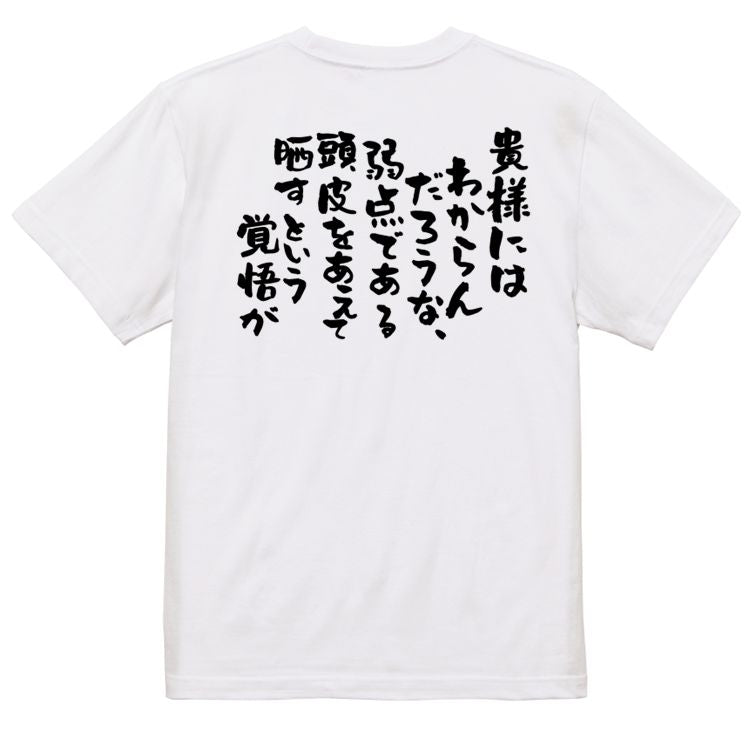 ハゲ系半袖Tシャツ【貴様にはわからんだろうな、弱点である頭皮をあえて晒すという覚悟が】おもしろTシャツ ネタTシャツ