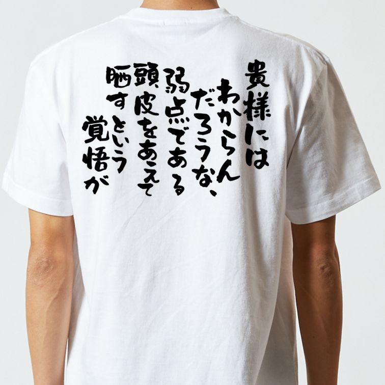 ハゲ系半袖Tシャツ【貴様にはわからんだろうな、弱点である頭皮をあえて晒すという覚悟が】おもしろTシャツ ネタTシャツ