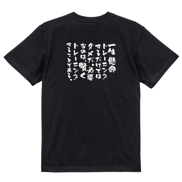 筋肉系半袖Tシャツ【一生懸命トレーニングするだけではダメだ。必要なのは、賢くトレーニングすることである。】おもしろTシャツ ネタTシャツ