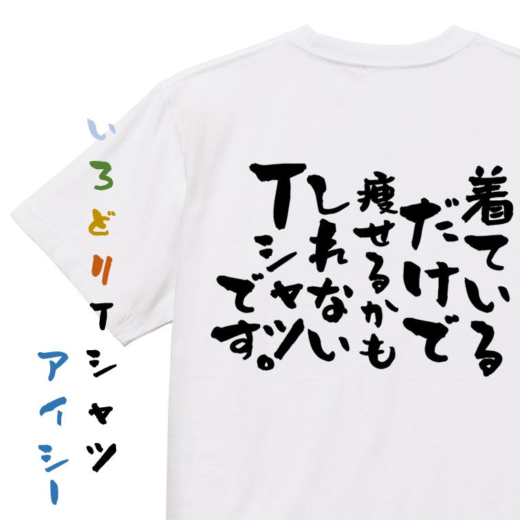 デブ系半袖Tシャツ【着ているだけで痩せるかもしれないTシャツです。】おもしろTシャツ ネタTシャツ