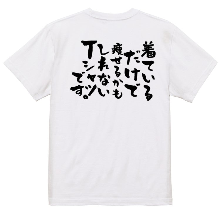 デブ系半袖Tシャツ【着ているだけで痩せるかもしれないTシャツです。】おもしろTシャツ ネタTシャツ