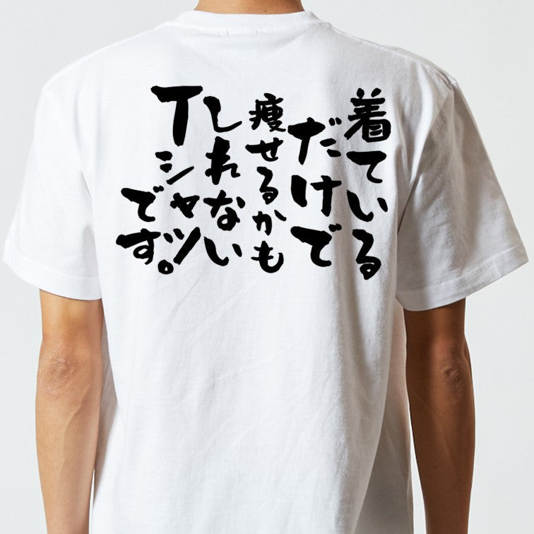 デブ系半袖Tシャツ【着ているだけで痩せるかもしれないTシャツです。】おもしろTシャツ ネタTシャツ