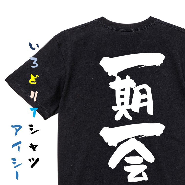一言系半袖Tシャツ【一期一会】おもしろTシャツ ネタTシャツ