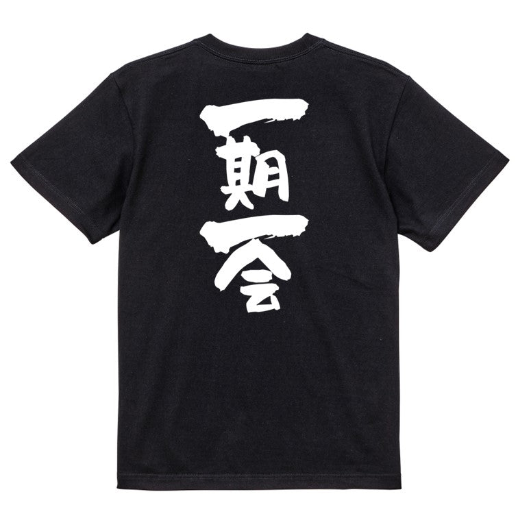 一言系半袖Tシャツ【一期一会】おもしろTシャツ ネタTシャツ