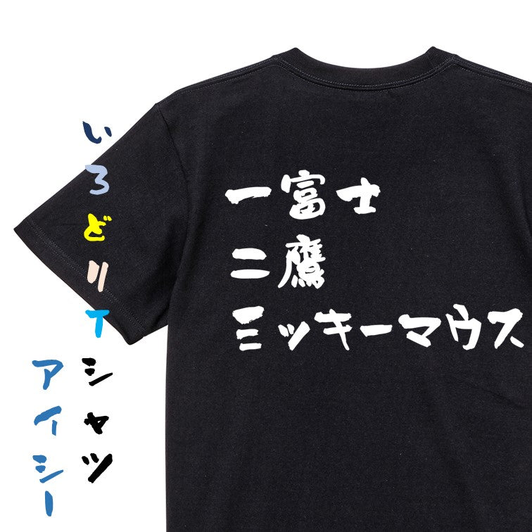 夢の国系半袖Tシャツ【一富士二鷹三ッキーマウス】おもしろTシャツ ネタTシャツ