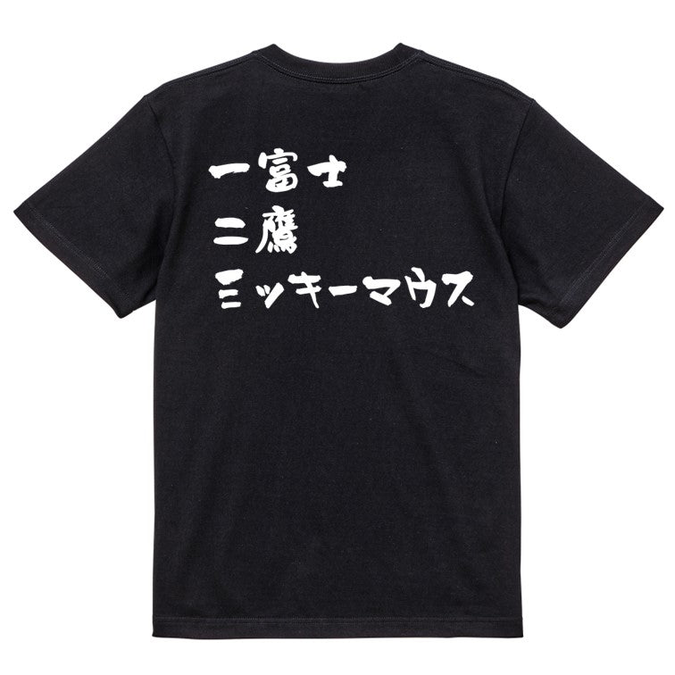 夢の国系半袖Tシャツ【一富士二鷹三ッキーマウス】おもしろTシャツ ネタTシャツ
