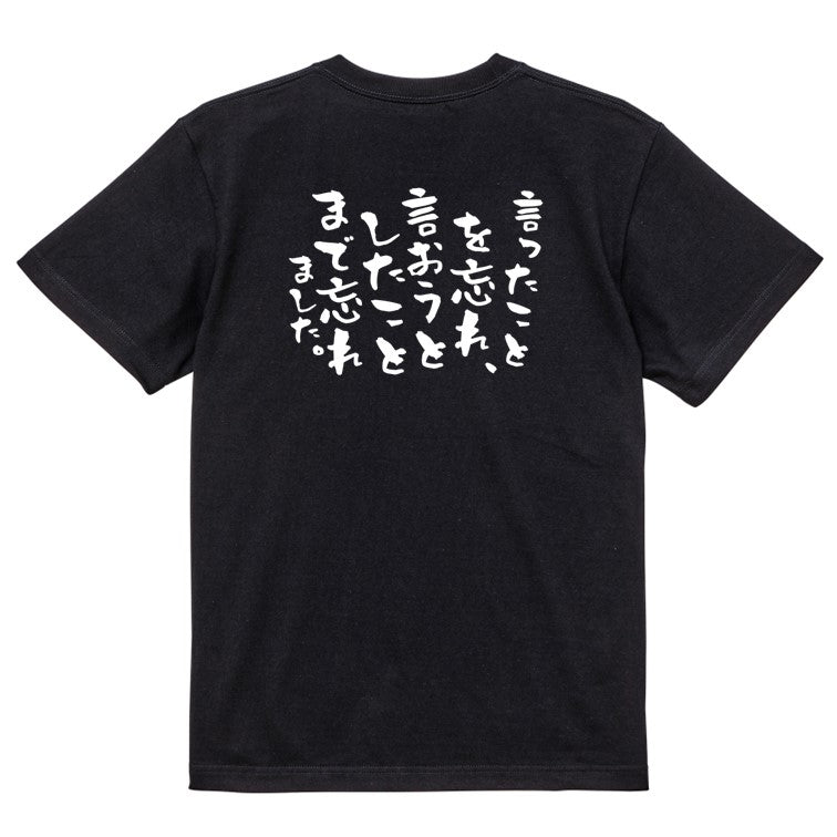 ネタ系半袖Tシャツ【言ったことを忘れ、言おうとしたことまで忘れました。】おもしろTシャツ ネタTシャツ