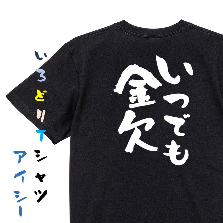 金系半袖Tシャツ【いつでも金欠】おもしろTシャツ ネタTシャツ