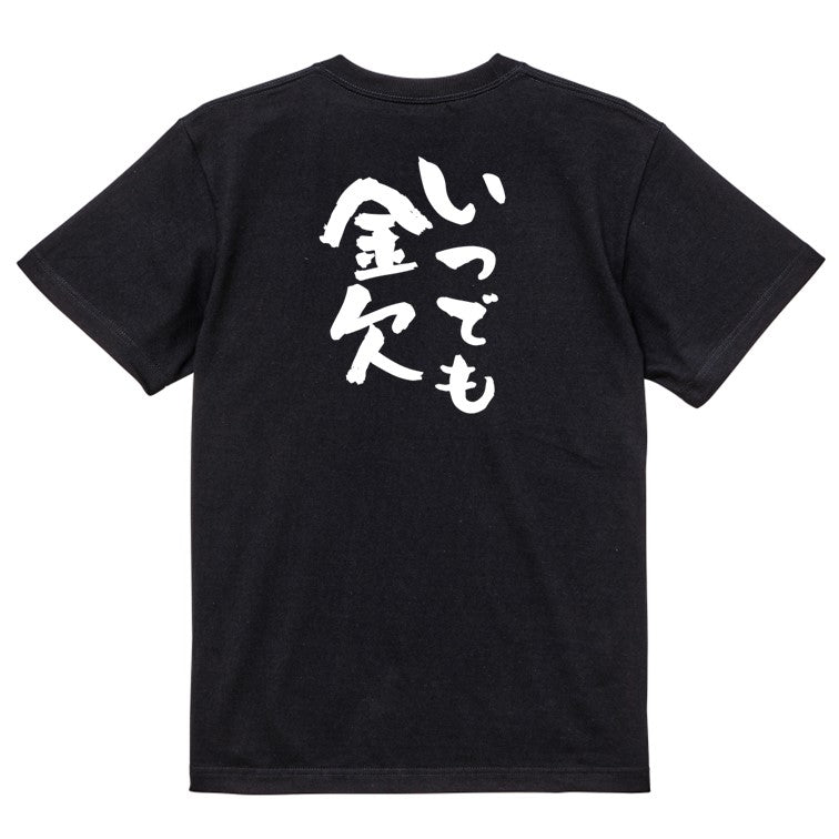 金系半袖Tシャツ【いつでも金欠】おもしろTシャツ ネタTシャツ