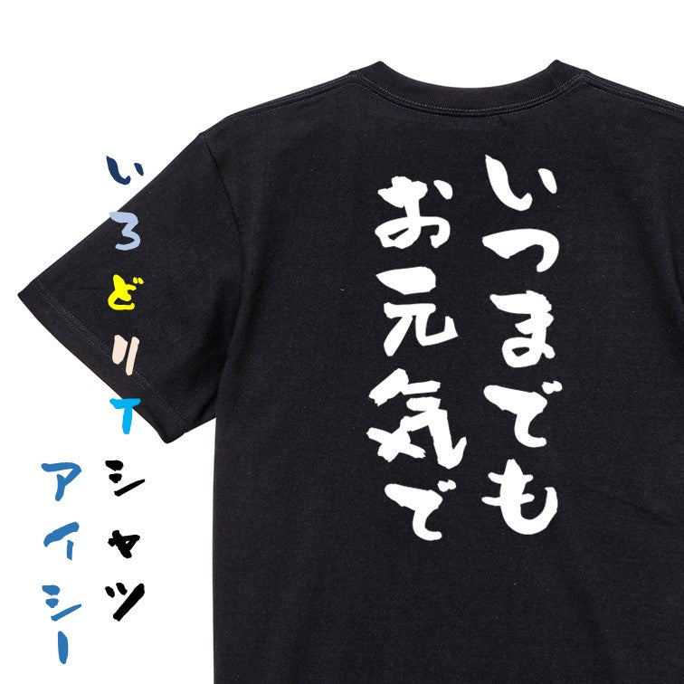 感謝系半袖Tシャツ【いつまでもお元気で】おもしろTシャツ ネタTシャツ