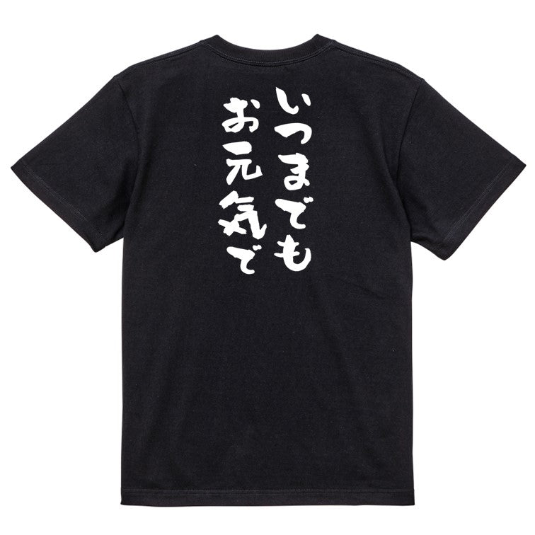 感謝系半袖Tシャツ【いつまでもお元気で】おもしろTシャツ ネタTシャツ
