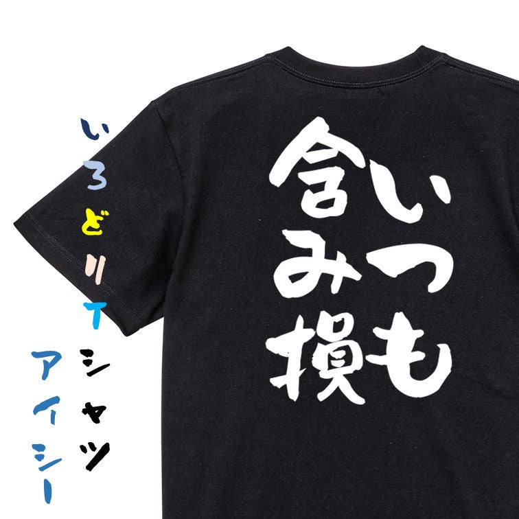 ギャンブル系半袖Tシャツ【いつも含み損】おもしろTシャツ ネタTシャツ