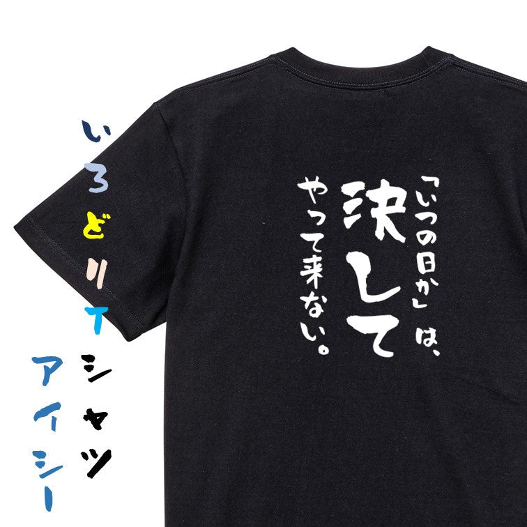 名言系半袖Tシャツ【「いつの日か」は、決してやって来ない。】おもしろTシャツ ネタTシャツ