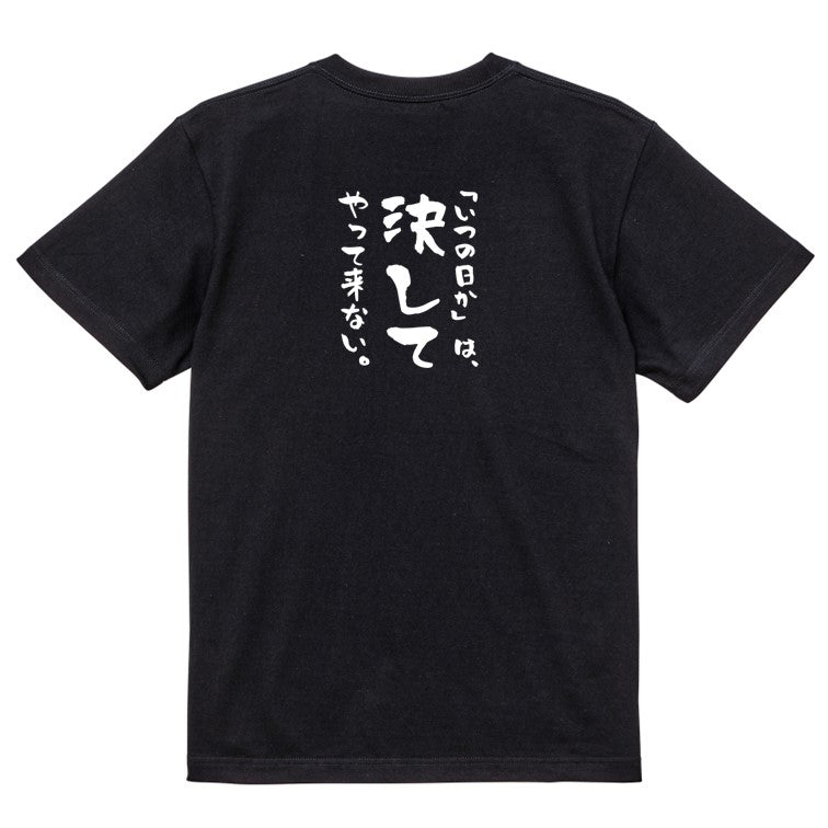 名言系半袖Tシャツ【「いつの日か」は、決してやって来ない。】おもしろTシャツ ネタTシャツ