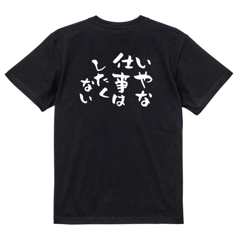 脱力系半袖Tシャツ【いやな仕事はしたくない】おもしろTシャツ ネタTシャツ
