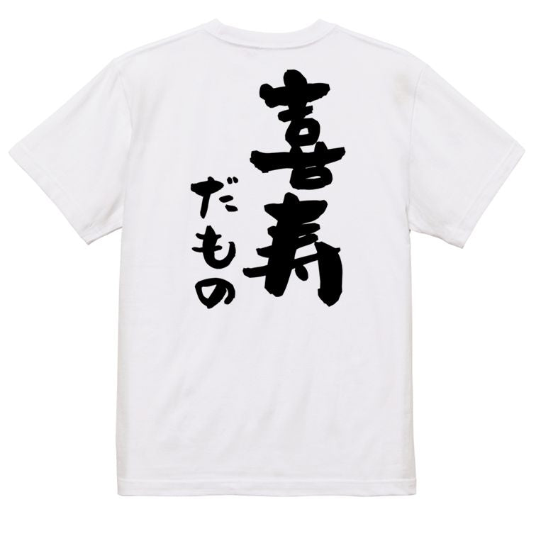 お祝い系半袖Tシャツ【喜寿だもの】おもしろTシャツ ネタTシャツ
