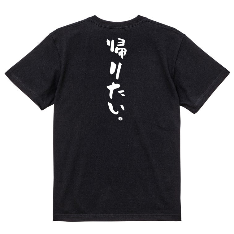 脱力系半袖Tシャツ【帰りたい。】おもしろTシャツ ネタTシャツ