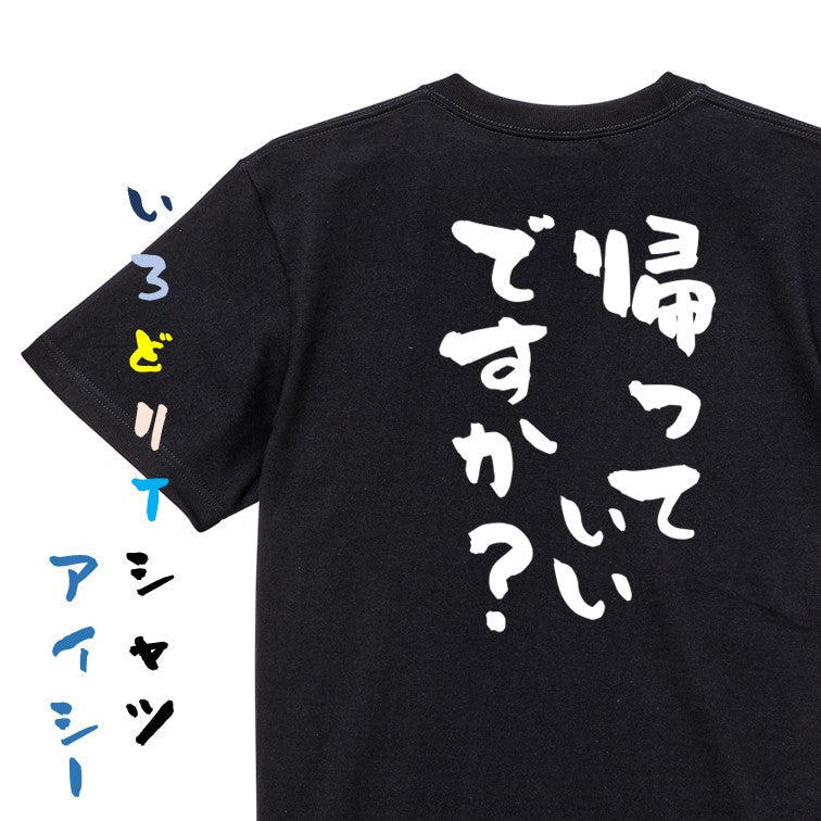 脱力系半袖Tシャツ【帰っていいですか?】おもしろTシャツ ネタTシャツ