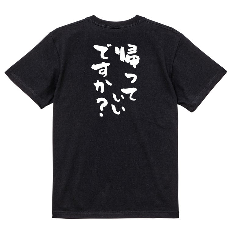 脱力系半袖Tシャツ【帰っていいですか?】おもしろTシャツ ネタTシャツ