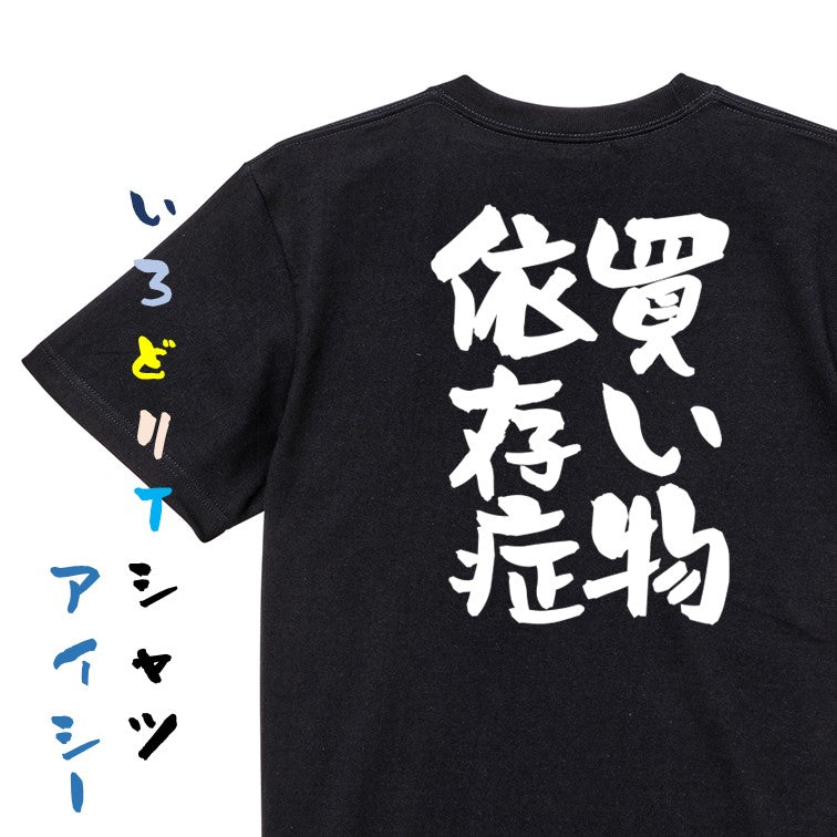 病気系半袖Tシャツ【買い物依存症】おもしろTシャツ ネタTシャツ