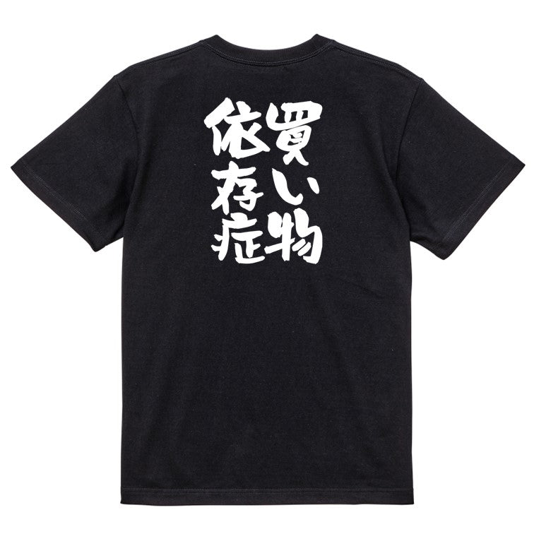病気系半袖Tシャツ【買い物依存症】おもしろTシャツ ネタTシャツ