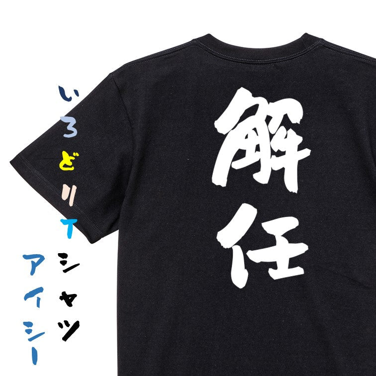 仕事系半袖Tシャツ【解任】おもしろTシャツ ネタTシャツ