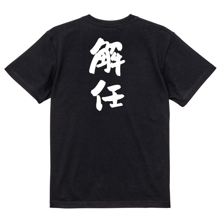 仕事系半袖Tシャツ【解任】おもしろTシャツ ネタTシャツ