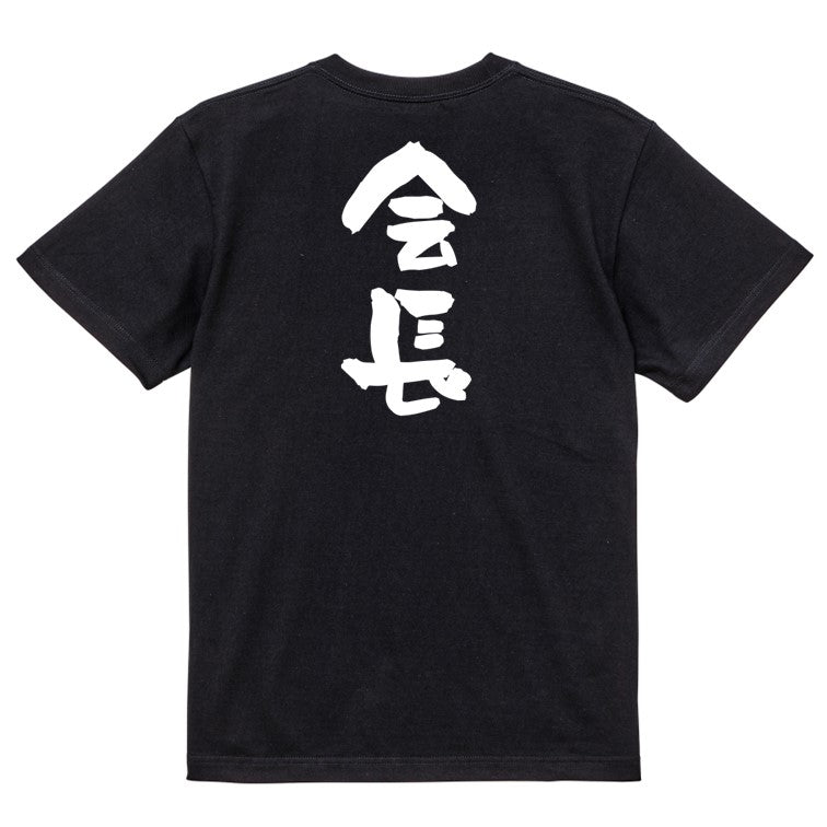 仕事系半袖Tシャツ【会長】おもしろTシャツ ネタTシャツ