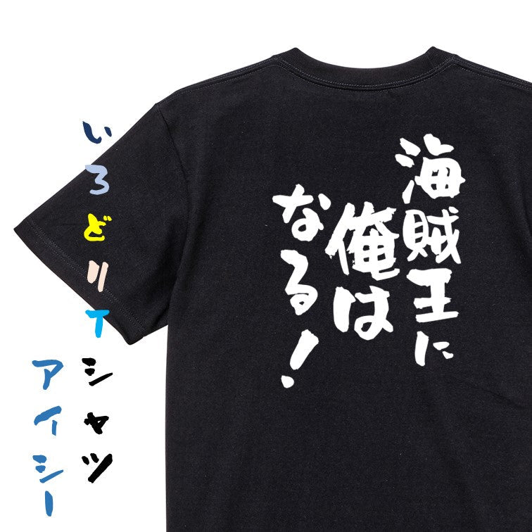 アニメ名言系半袖Tシャツ【海賊王に俺はなる!】おもしろTシャツ ネタTシャツ