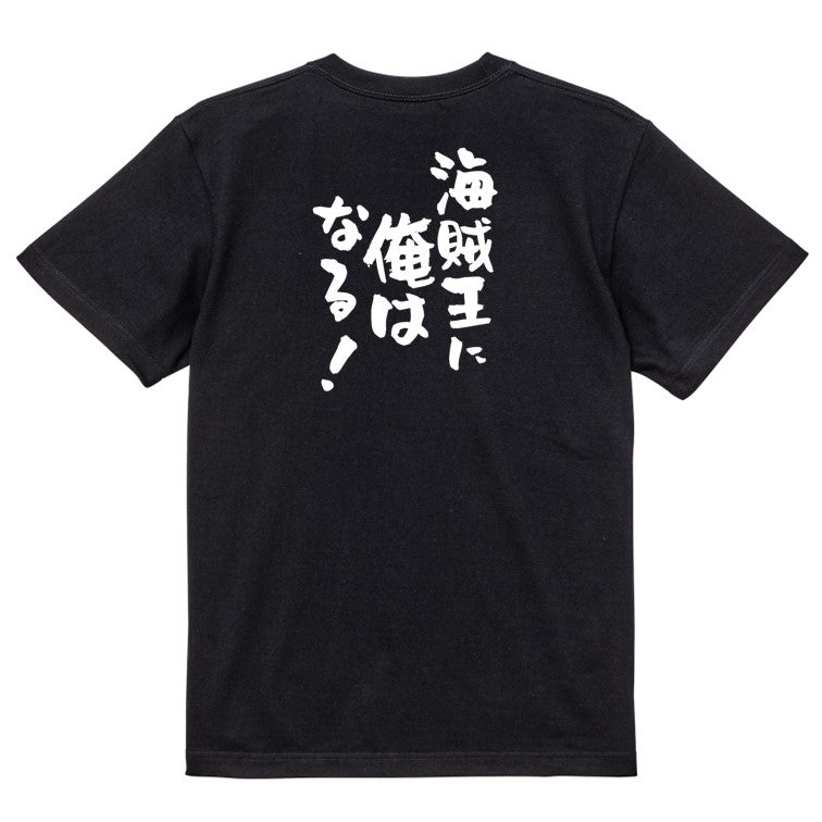 アニメ名言系半袖Tシャツ【海賊王に俺はなる!】おもしろTシャツ ネタTシャツ