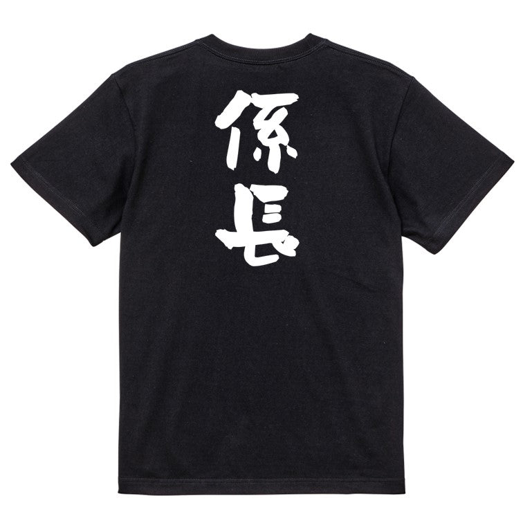 仕事系半袖Tシャツ【係長】おもしろTシャツ ネタTシャツ