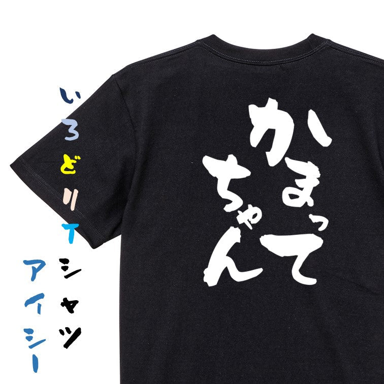 病気系半袖Tシャツ【かまってちゃん】おもしろTシャツ ネタTシャツ