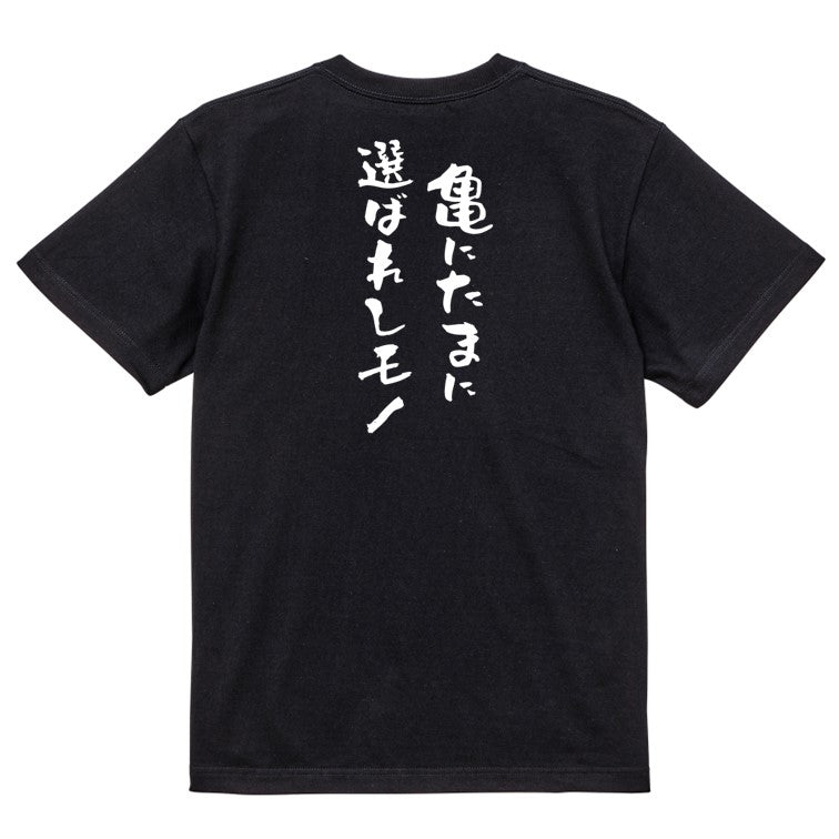 夢の国系半袖Tシャツ【亀にたまに選ばれしモノ】おもしろTシャツ ネタTシャツ