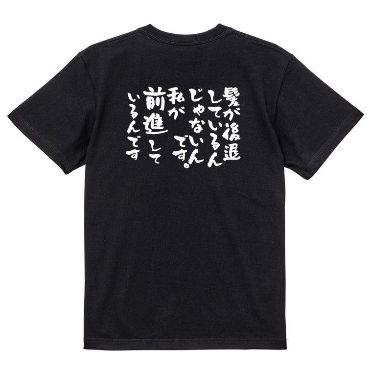 ハゲ系半袖Tシャツ【髪が後退しているんじゃないんです。私が前進しているんです】おもしろTシャツ ネタTシャツ