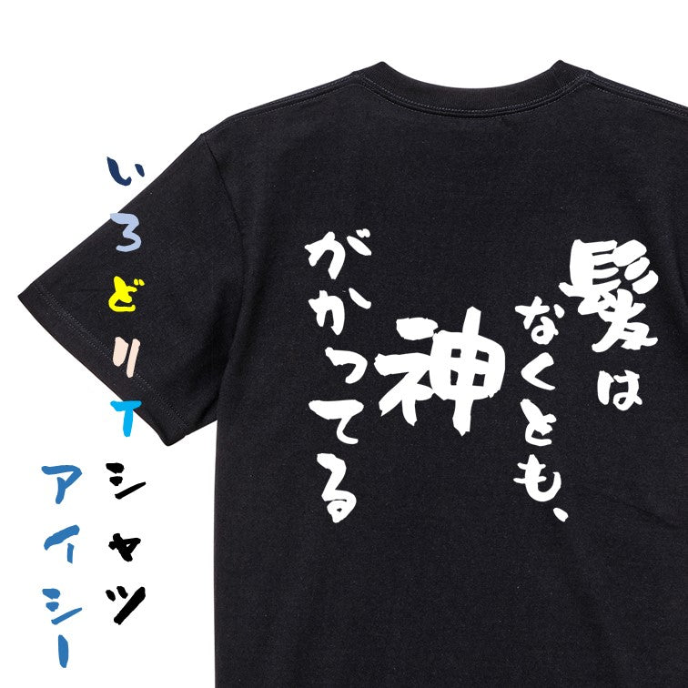 ハゲ系半袖Tシャツ【髪はなくとも、神がかってる】おもしろTシャツ ネタTシャツ