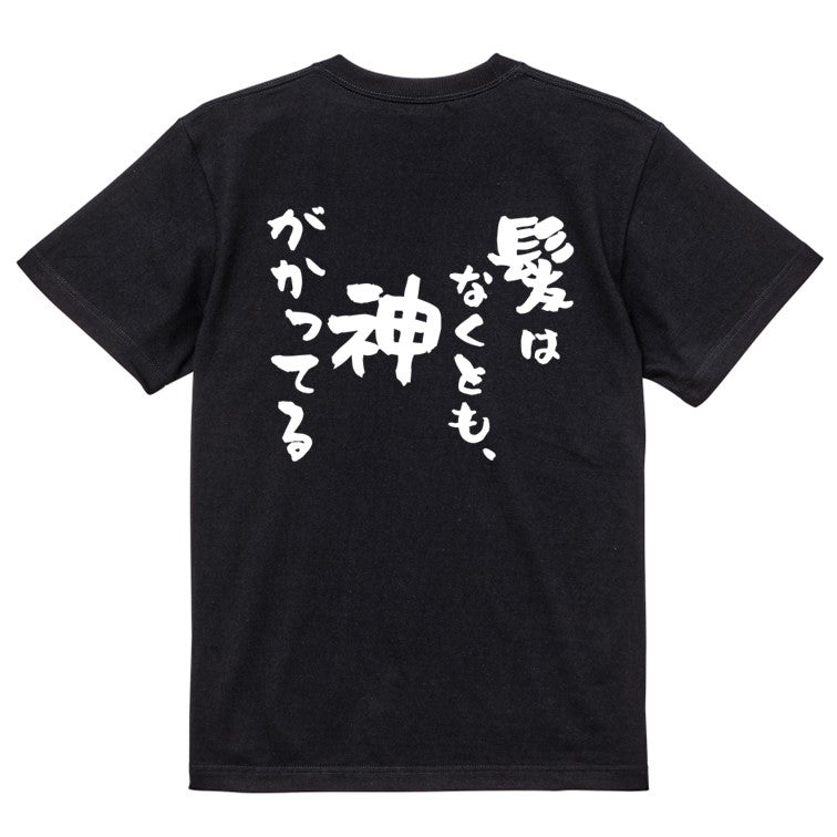 ハゲ系半袖Tシャツ【髪はなくとも、神がかってる】おもしろTシャツ ネタTシャツ