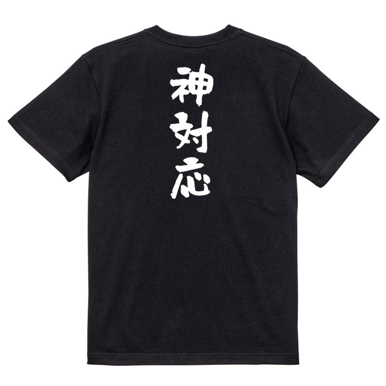 ネタ系半袖Tシャツ【神対応】おもしろTシャツ ネタTシャツ