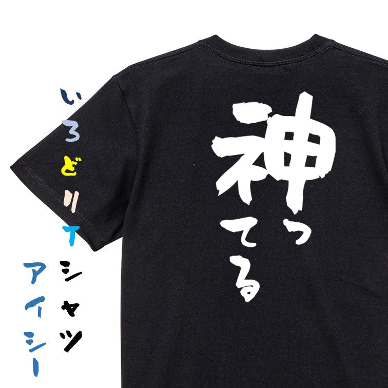 一言系半袖Tシャツ【神ってる】おもしろTシャツ ネタTシャツ
