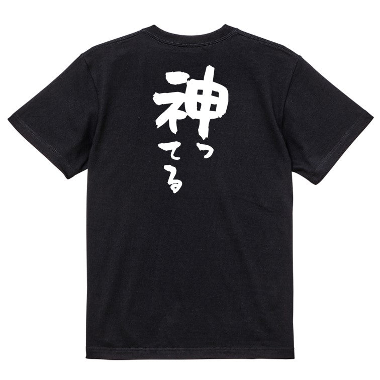一言系半袖Tシャツ【神ってる】おもしろTシャツ ネタTシャツ