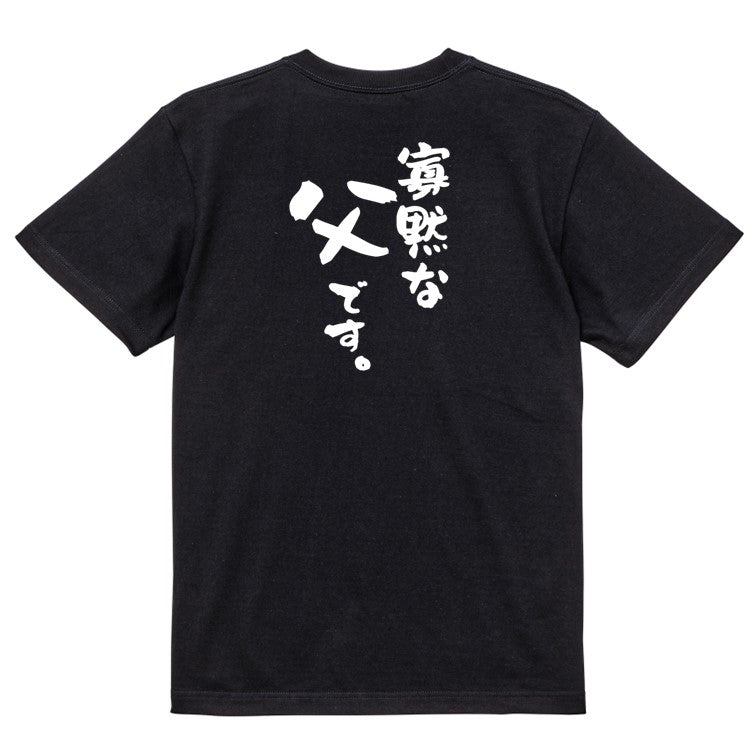 家族系半袖Tシャツ【寡黙な父です。】おもしろTシャツ ネタTシャツ