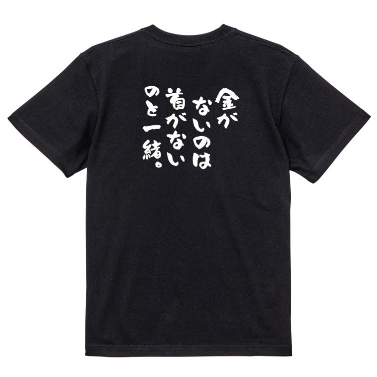 金系半袖Tシャツ【金がないのは首がないのと一緒。】おもしろTシャツ ネタTシャツ